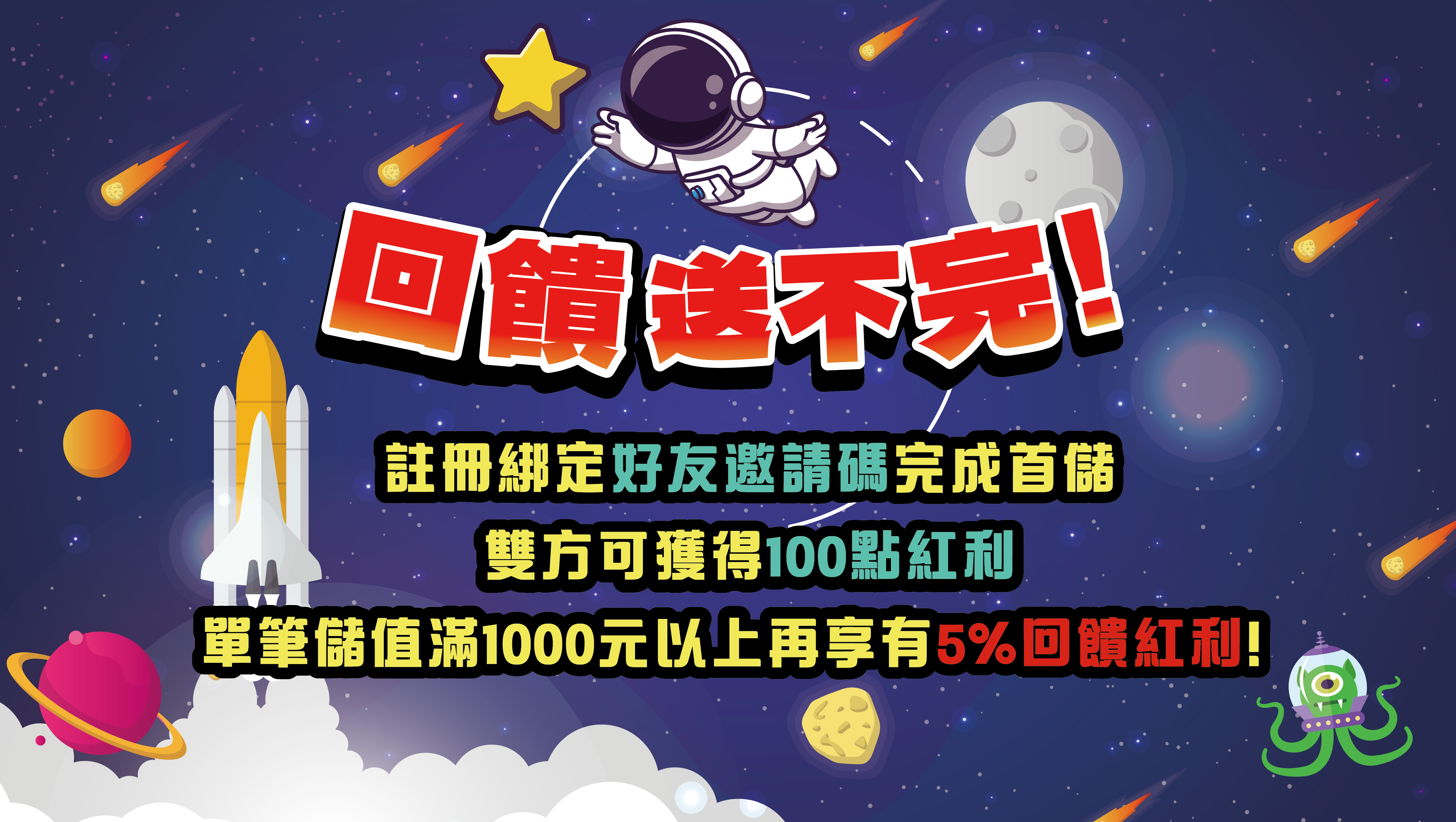 🚀【紅利回饋再升級🔥邀好友賺更多】