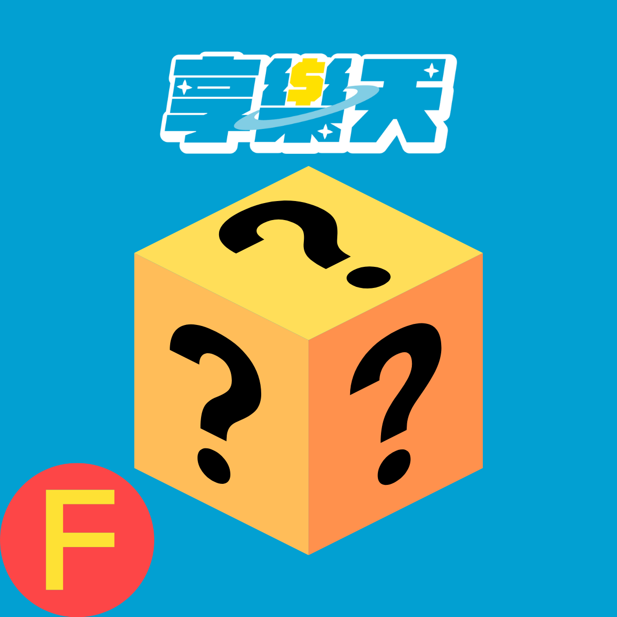 不限IP隨機小賞