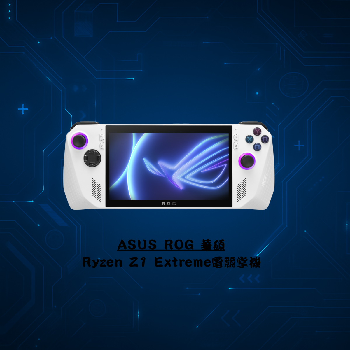 ASUS ROG 華碩Ryzen Z1 Extreme電競掌機