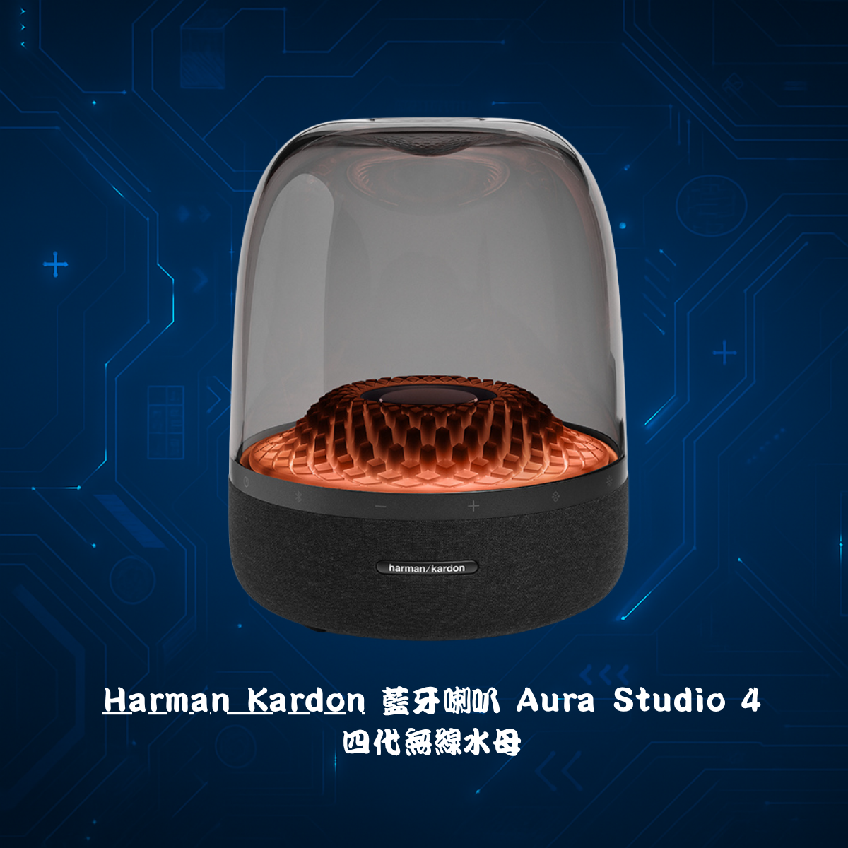 Harman Kardon 藍牙喇叭 Aura Studio 4 四代無線水母
