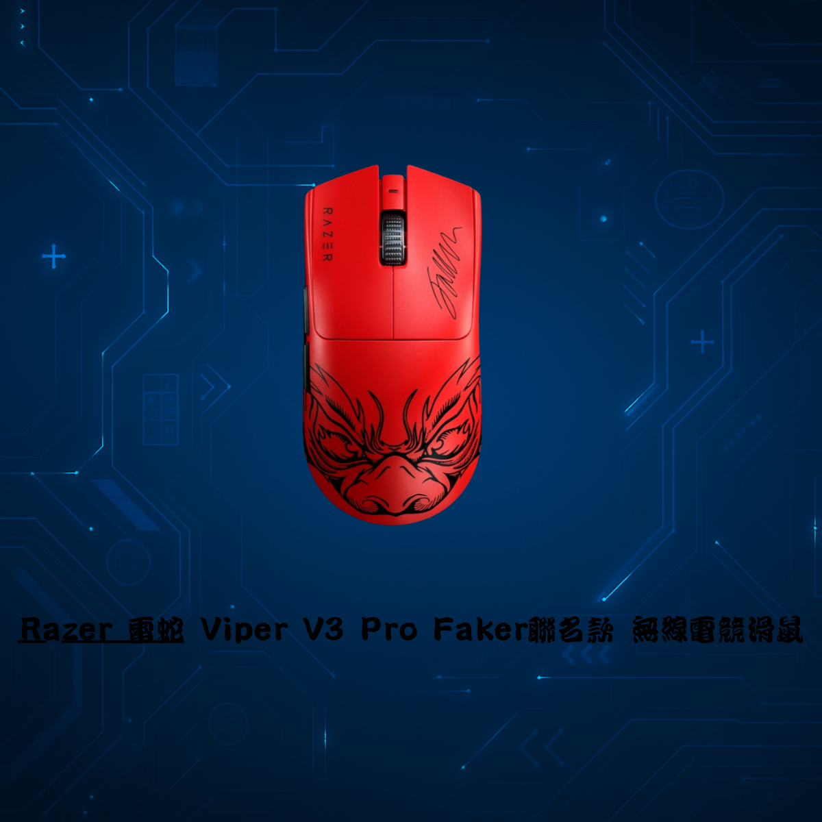 Razer 雷蛇 Viper V3 Pro Faker聯名款