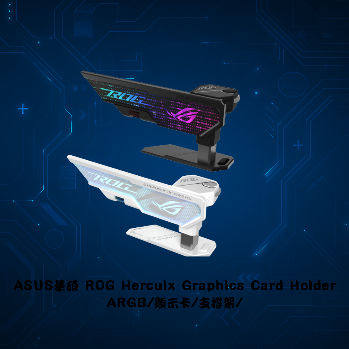 ASUS 華碩 ROG HERCULX GRAPHICS CARD HOLDER WHITE 顯示卡支撐架