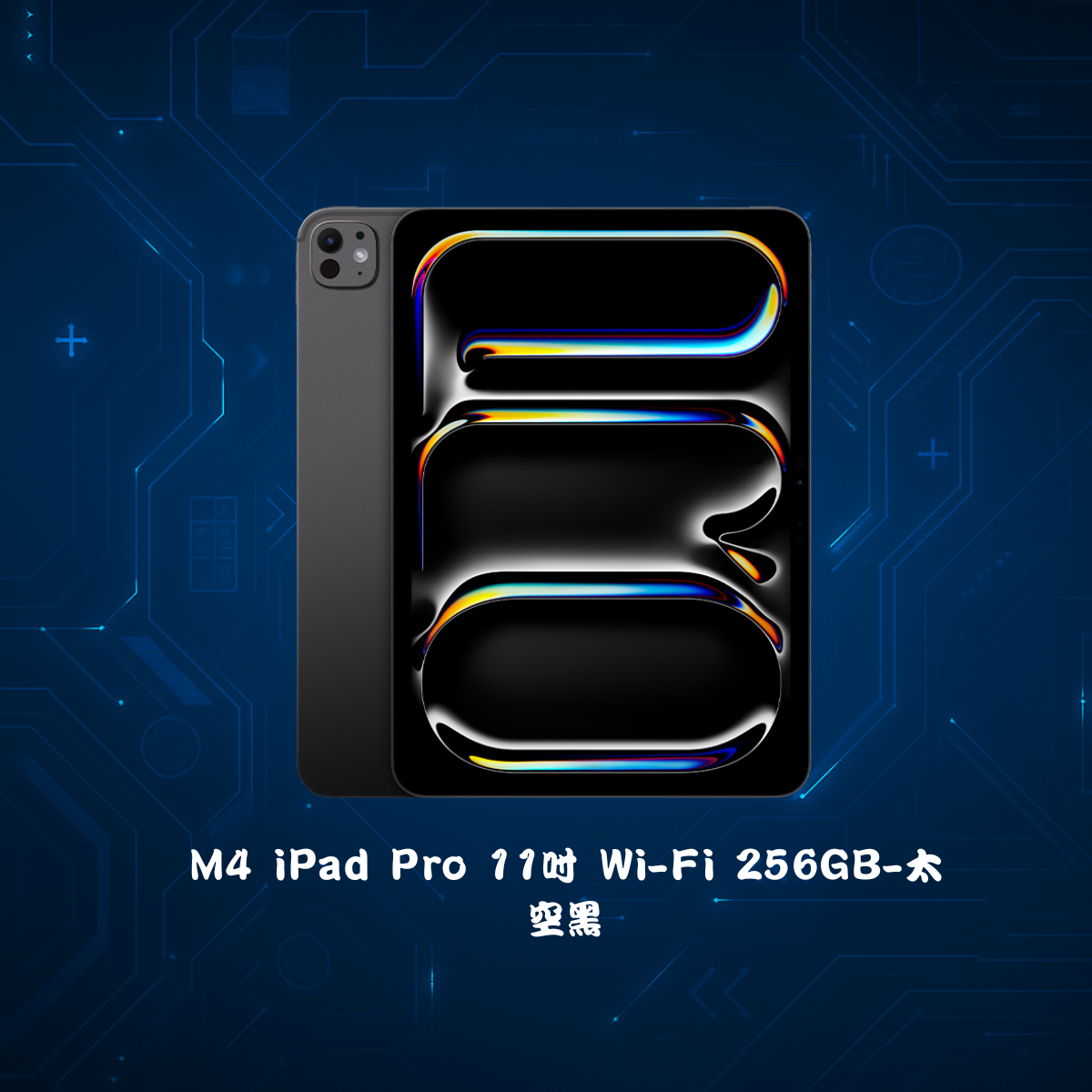 Apple 2024 iPad Pro 11吋/WiFi/256G/M4晶片 平板電腦